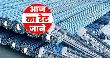 Sariya Rate Today : सरिया के दामों में बेतहाशा गिरावट, आधी हो गई कीमत