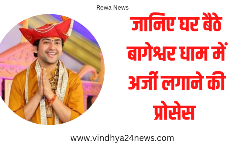 बाघेश्वर धाम सरकार में घर बैठे अर्जी कैसे लगाए, जानिए प्रोसेस ( Bageshwar Dham Sarkar kaise Jaye & Mobile Number )