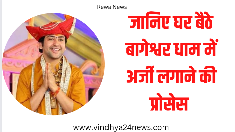 बाघेश्वर धाम सरकार में घर बैठे अर्जी कैसे लगाए, जानिए प्रोसेस ( Bageshwar Dham Sarkar kaise Jaye & Mobile Number )