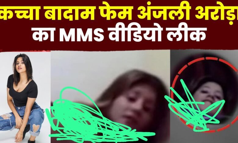 Anjali Arora Video Leaked : अंजलि अरोड़ा की कुछ और तस्वीरें हुई वायरल