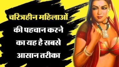 Chanakya Niti In Hindi: कैसे करें चरित्रहीन स्त्री की पहचान , पढ़िए क्या है सच्चाई