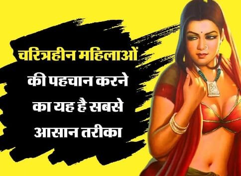 Chanakya Niti In Hindi: कैसे करें चरित्रहीन स्त्री की पहचान , पढ़िए क्या है सच्चाई