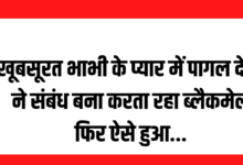 खूबसूरत भाभी के साथ संबंध बना बनाया वीडियो, ब्लैकमेल कर करता रहा रेप फिर.. खूबसूरत भाभी के साथ संबंध बना बनाया वीडियो, ब्लैकमेल कर करता रहा रेप फिर..