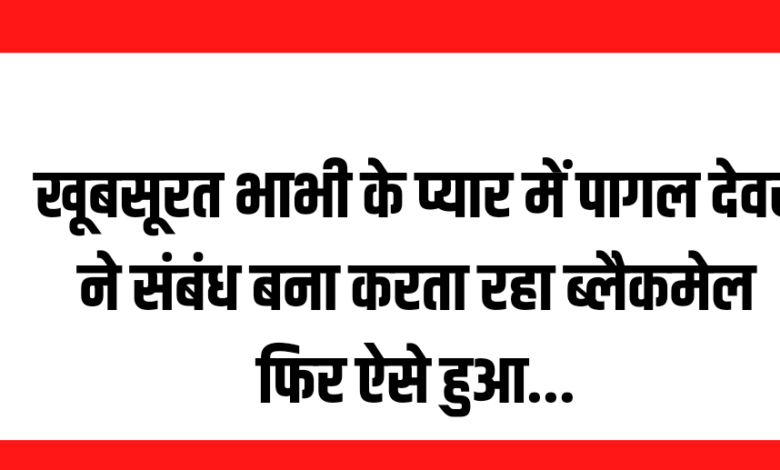 खूबसूरत भाभी के साथ संबंध बना बनाया वीडियो, ब्लैकमेल कर करता रहा रेप फिर..