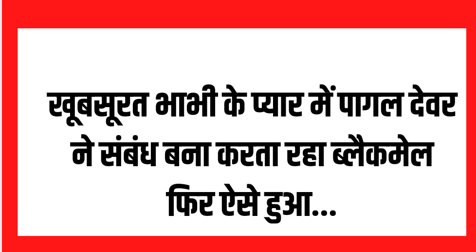 खूबसूरत भाभी के साथ संबंध बना बनाया वीडियो, ब्लैकमेल कर करता रहा रेप फिर..
