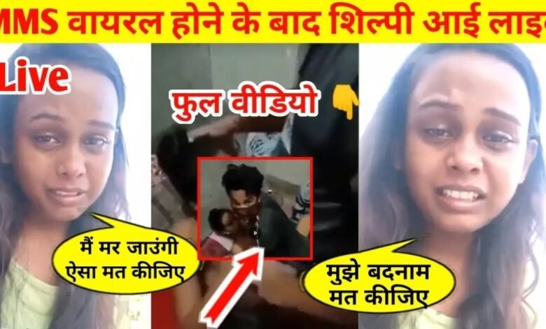 Shilpi Raj का आपत्तिजनक वीडियो फिर हुआ वायरल, download Now (How To Download Singer Shilpi Raj MM-S video )