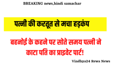Hindi News: सोते समय पत्नी ने काटा पति का प्राइवेट पार्ट Hindi News: सोते समय पत्नी ने काटा पति का प्राइवेट पार्ट