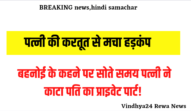 Hindi News: सोते समय पत्नी ने काटा पति का प्राइवेट पार्ट Hindi News: सोते समय पत्नी ने काटा पति का प्राइवेट पार्ट