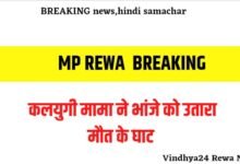 Rewa murder : मामा ने साथियों के साथ मिलकर भांजे को उतारा मौत के घाट Rewa murder : मामा ने साथियों के साथ मिलकर भांजे को उतारा मौत के घाट