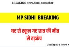 Sidhi News: सीधी स्कूल पढ़ने गए छात्र की मिली लाश, हो गया यह कांड Sidhi News: सीधी स्कूल पढ़ने गए छात्र की मिली लाश, हो गया यह कांड