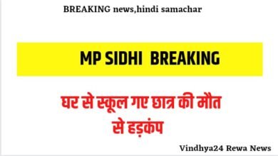 Sidhi News: सीधी स्कूल पढ़ने गए छात्र की मिली लाश, हो गया यह कांड