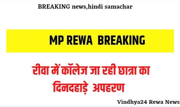 Rewa Kidnapping :रीवा में कॉलेज जा रही छात्रा का दिनदहाड़े अपहरण से मचा हड़कंप