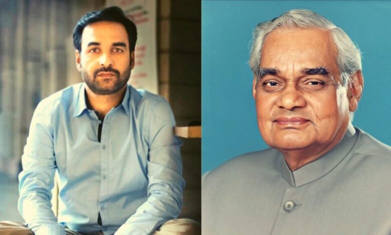 पंकज त्रिपाठी  : “मैं अटल हूँ” आने वाली फिल्म