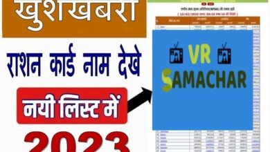 राशन कार्ड का नया लिस्ट 2023, यहाँ से देखे अपना नाम