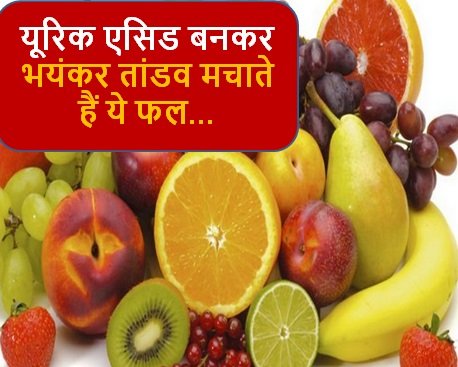 Bad eating habbits : पेट में जाते ही यूरिक एसिड बनकर भयंकर तांडव मचाते हैं ये फल