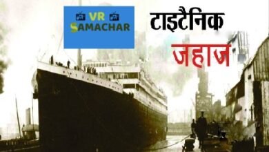 Lost Titanic : 110 साल पहले टाइटैनिक एक अंधेरी रात जब दिखा डूबा हुआ टाइटैनिक जहाज़