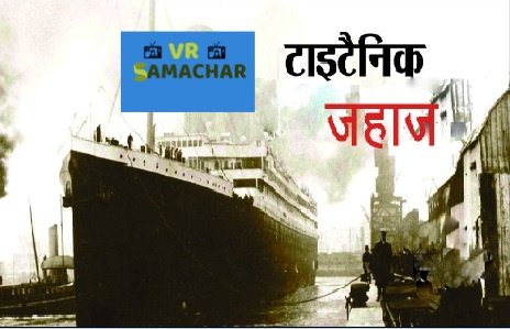 Lost Titanic : 110 साल पहले टाइटैनिक एक अंधेरी रात जब दिखा डूबा हुआ टाइटैनिक जहाज़
