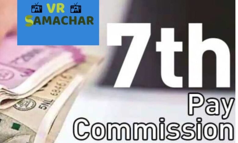 7th pay commission : केन्द्रीय कर्मचारियों को बड़ा तोहफा, इस दिन से मिलने जा रहा 4% डीए 7th pay commission : केन्द्रीय कर्मचारियों को बड़ा तोहफा, इस दिन से मिलने जा रहा 4% डीए