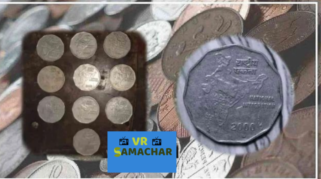 अगर आपके पास है 2 रुपए का यह सिक्का, तो आप घर बैठे कमा सकते है 5 लाख रुपए, बस करना होगा ये काम…