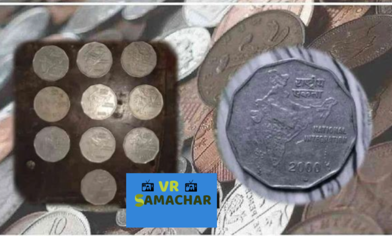 अगर आपके पास है 2 रुपए का यह सिक्का, तो आप घर बैठे कमा सकते है 5 लाख रुपए, बस करना होगा ये काम…