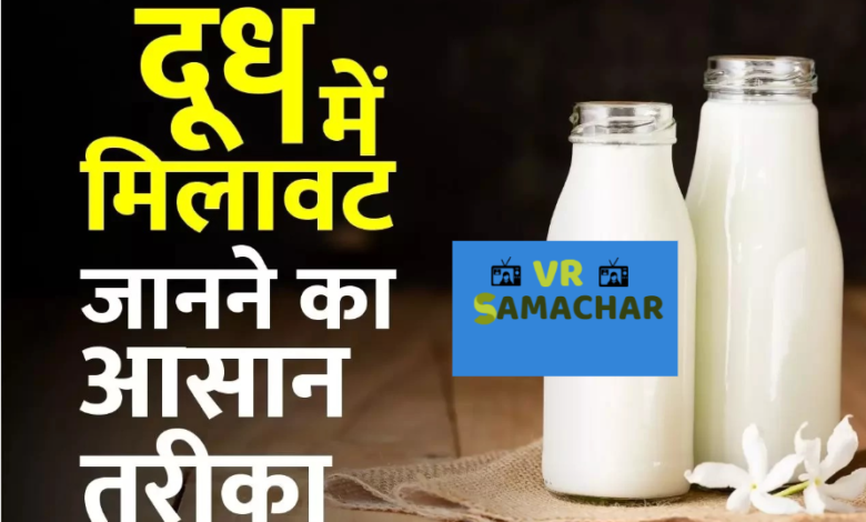 Real milk : दूध में मिलावट कैसे पता करे ?