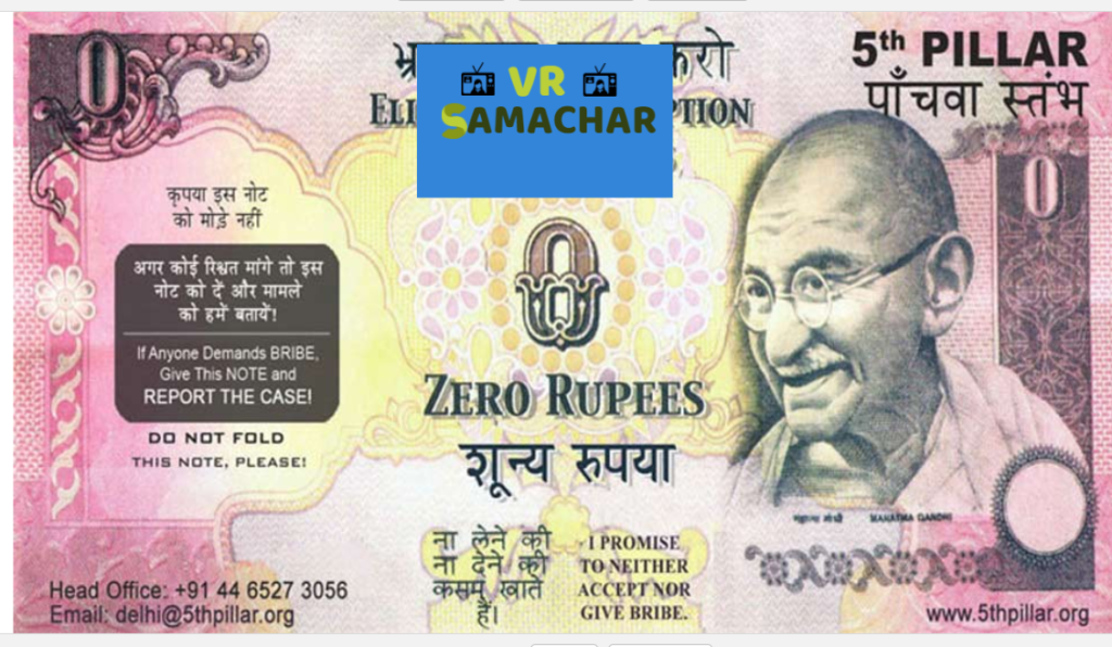 Zero Rupee Note : क्या आपने देखा है कभी जीरो 0 रुपये का नोट? जानें कब और क्यों छपा !