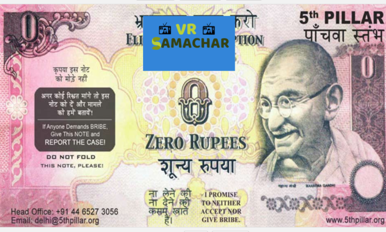 Zero Rupee Note : क्या आपने देखा है कभी जीरो 0 रुपये का नोट? जानें कब और क्यों छपा !