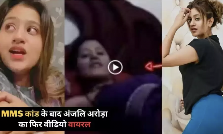 MMS वाली Anjali Arora का नाईट वीडियो फिर हुआ वायरल, लोगों ने किया कमेंट