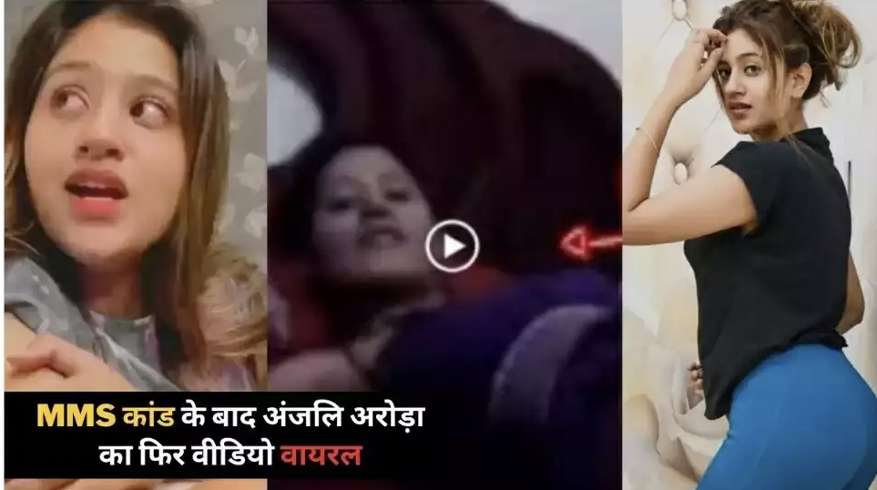 MMS वाली Anjali Arora का नाईट वीडियो फिर हुआ वायरल, लोगों ने किया कमेंट