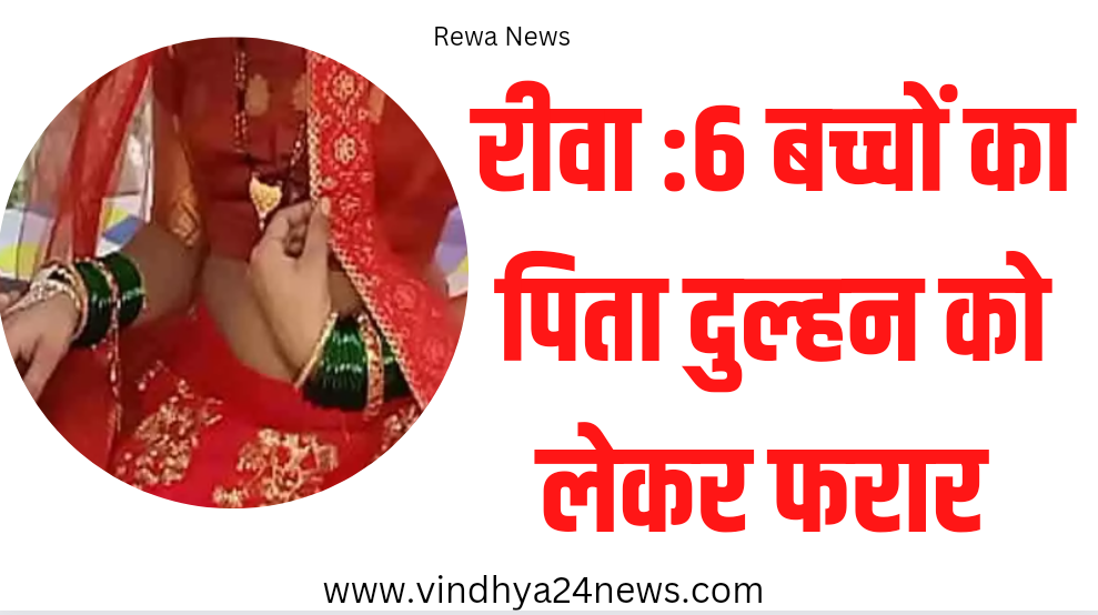 Rewa News : 6 बच्चों का पिता दुल्हन लेकर हुआ फरार, दूल्हा करता रहा इंतजार