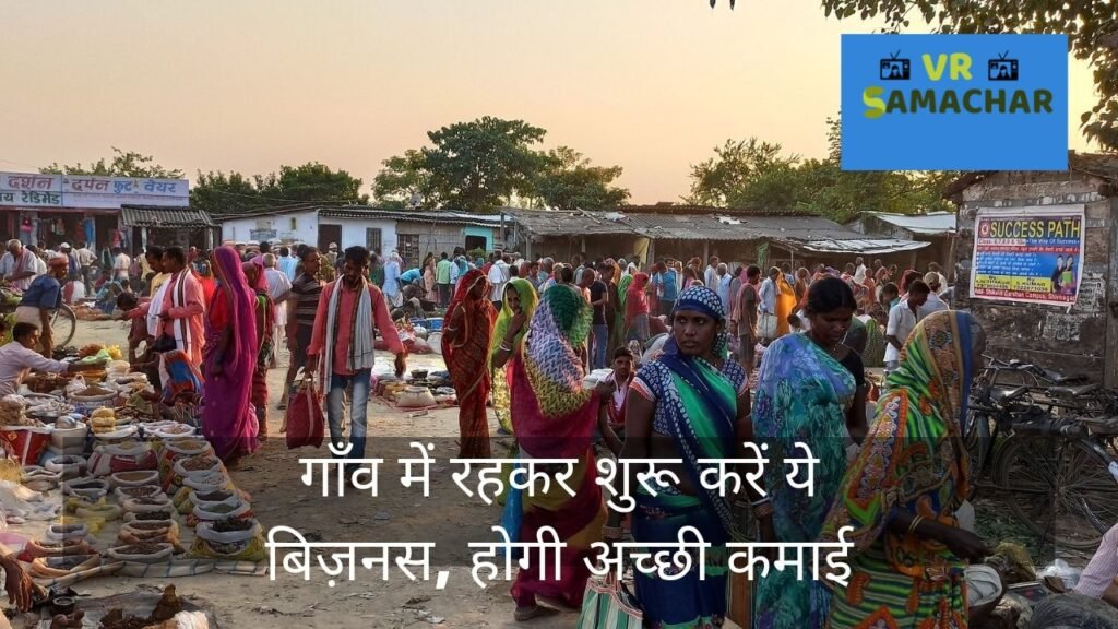 Village Best Business Ideas: आप भी गांव में रहकर कर सकते हो ये 3 बिज़नेस होगी लाखो की कमाई, जानिए ?
