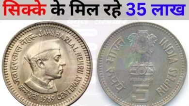 Unexpexted News: पंडित जवाहरलाल नेहरू फोटो वाले 5 रूपये के सिक्के की कीमत पुरे 35 लाख रूपये, जानिए कैसे मिल सकते है आप को million Rupees Unexpexted News: पंडित जवाहरलाल नेहरू फोटो वाले 5 रूपये के सिक्के की कीमत पुरे 35 लाख रूपये, जानिए कैसे मिल सकते है आप को million Rupees