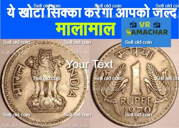 क्या आपके पास है ये एक रुपये का खोटा सिक्का, जल्द चेक करें, हो जाएंगे मालामाल…