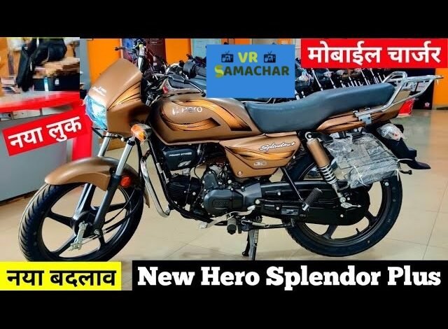 Hero Splendor : 80 KM का माइलेज नया लुक