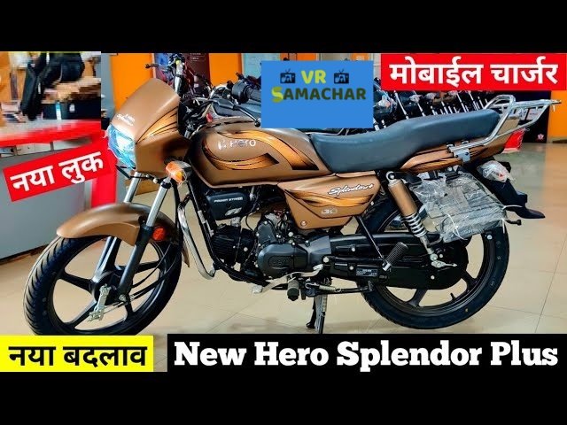 Hero Splendor : 80 KM का माइलेज नया लुक Hero Splendor : 80 KM का माइलेज नया लुक