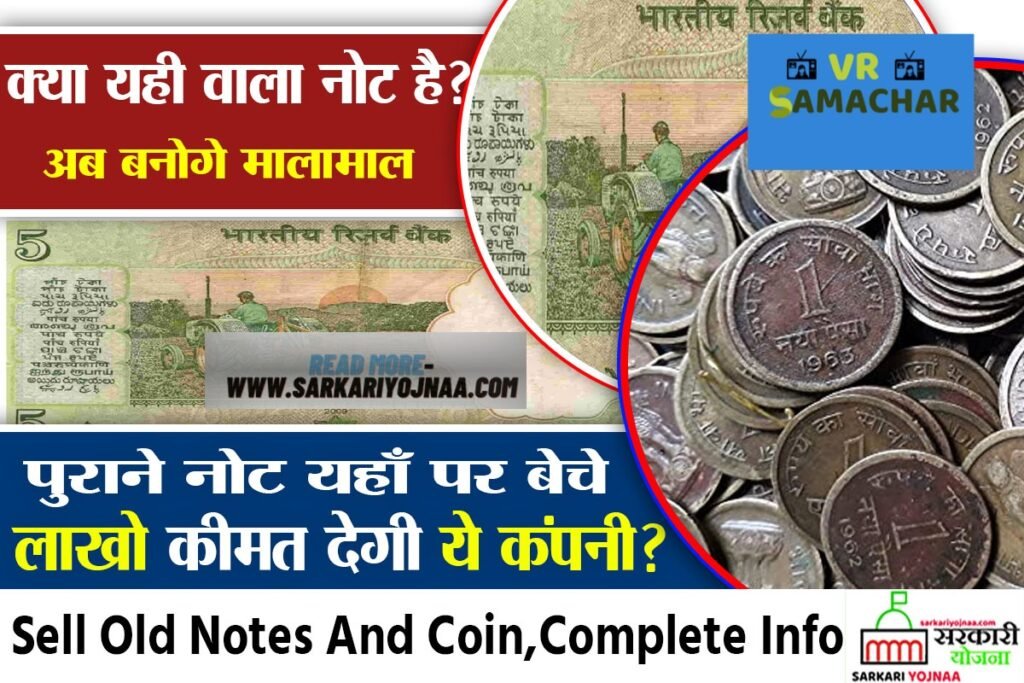 Lucky Currency : अगर आपके पास भी है पुराने सिक्के और नोट तो मिलेंगे 10 लाख रुपए, जाने कैसे