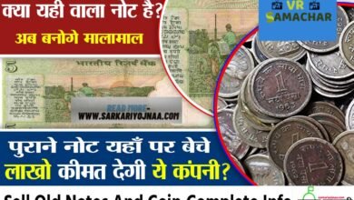 Lucky Currency : अगर आपके पास भी है पुराने सिक्के और नोट तो मिलेंगे 10 लाख रुपए, जाने कैसे Lucky Currency : अगर आपके पास भी है पुराने सिक्के और नोट तो मिलेंगे 10 लाख रुपए, जाने कैसे