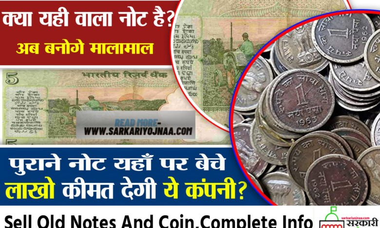 ये खास किस्म का नोट आपको बनाने जा रहा मालामाल, जल्द कर लें ये प्रोसेस…