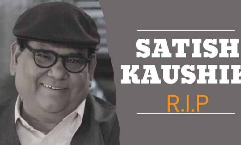 सतीश कौशिक का 66 साल की उम्र में निधन हो गया है सतीश कौशिक का 66 साल की उम्र में निधन हो गया है