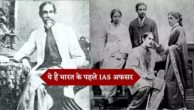 First IAS Officer of India: ये हैं भारत के पहले IAS अफसर, ऐसे तोड़ा था अंग्रेजों का गुरूर