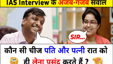 IAS Interview Questions: वो कौन सी चीज है, जो पति और पत्नी रात को ही लेना पसंद करते हैं? आईएएस इंटरव्यू के ऐसे सवाल सुनकर चकरा जाएगा माथा! जानिए सही जवाब