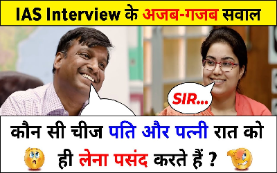 IAS Interview Questions: वो कौन सी चीज है, जो पति और पत्नी रात को ही लेना पसंद करते हैं? आईएएस इंटरव्यू के ऐसे सवाल सुनकर चकरा जाएगा माथा! जानिए सही जवाब