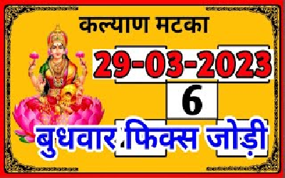 Satta matka open close number (29 march): ये एक नंबर आपको बना सकता है लखपति! दांव लगाने से पहले समझें पूरा गणित, देखें लकी नम्बर्स की पूरी लिस्ट