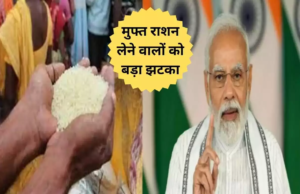 Ration Card Update : मुफ्त राशन लेने वालों को बड़ा झटका, अब गेहूं