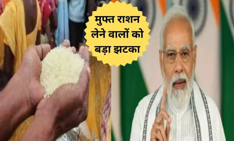 Ration Card Update : मुफ्त राशन लेने वालों को बड़ा झटका, अब गेहूं