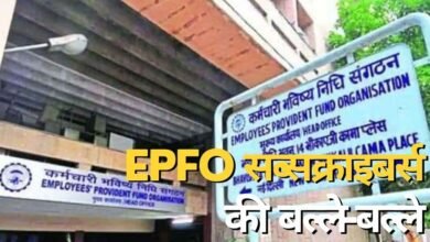 EPFO : पीएफ पर बढ़ाया ब्‍याज; अकाउंट में आएंगे ज्‍यादा पैसे