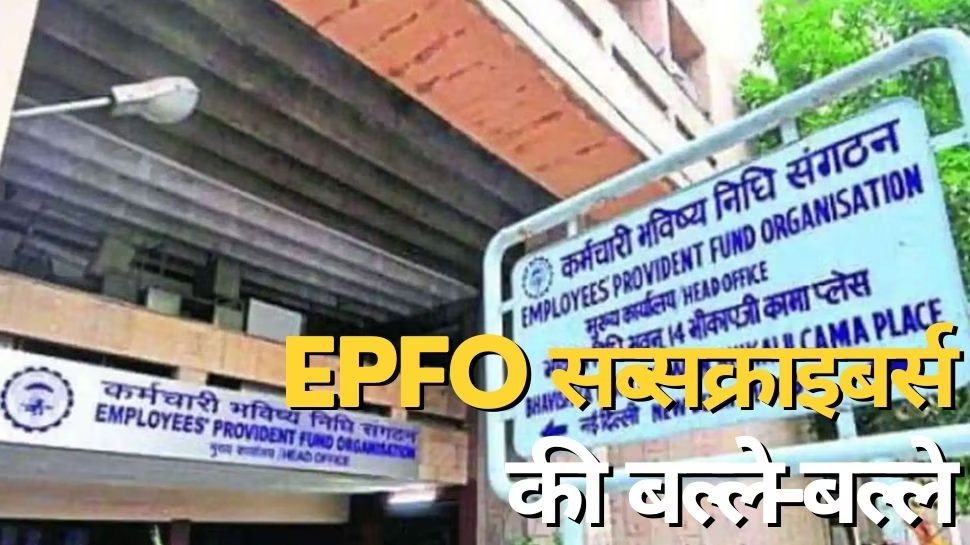 EPFO : पीएफ पर बढ़ाया ब्याज; अकाउंट में आएंगे ज्यादा पैसे EPFO : पीएफ पर बढ़ाया ब्याज; अकाउंट में आएंगे ज्यादा पैसे