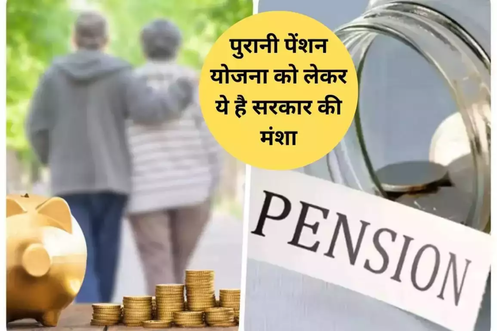 Old Pension Scheme : पुरानी पेंशन योजना को लेकर सामने आया सच, जाने आप भी