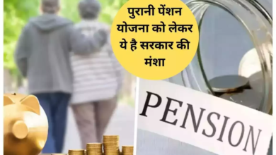 Old Pension Scheme : पुरानी पेंशन योजना को लेकर सामने आया सच, जाने आप भी