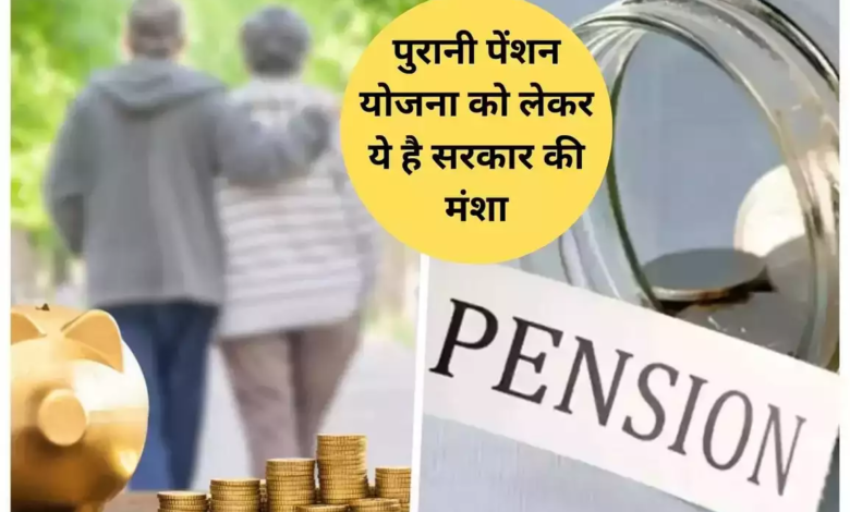 Old Pension Scheme : पुरानी पेंशन योजना को लेकर सामने आया सच, जाने आप भी